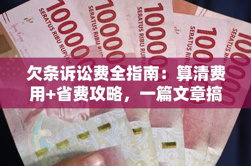 武汉欠条诉讼费全指南:算清费用+省费攻略,一篇文章搞定! 武汉欠条诉讼费全指南:算清费用+省费攻略,一篇文章搞定!