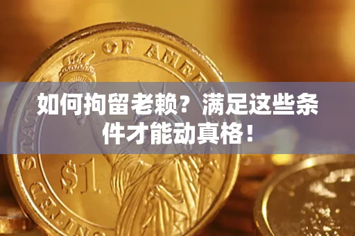 武汉如何拘留老赖?满足这些条件才能动真格! 武汉如何拘留老赖?满足这些条件才能动真格!